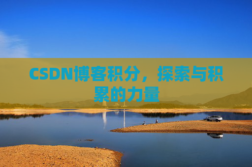 CSDN博客积分,探索与积累的力量
